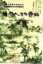 兰州人物选编 1993.12 PDF电子版封面 731100697X 李荣棠等编