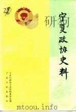 宁夏政协史料 1991 PDF电子版封面 7227006633 宁夏区政协文史资料委员会编