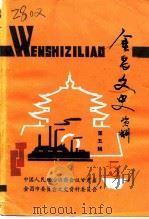 金昌文史  第5辑     PDF电子版封面    中国人民政治协商会议甘肃省金昌市文史资料委员会 