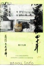 酉阳文史资料 第17辑 酉阳政协四十年 PDF电子版封面 中国人民政治协商会议四川省酉阳土家族苗族自治县委员会