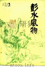 彭水风物（1984 PDF版）