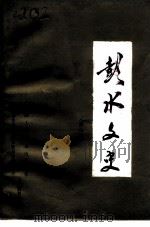彭水文史 第7辑 1992 PDF电子版封面 中国人民政治协商会议彭水苗族土家族自治县委员会文史资料委员会