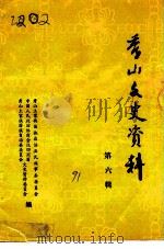 秀山文史资料 第6辑 1991 PDF电子版封面 秀山土家族苗族自治县民族事务委员会编