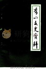 秀山文史资料  第7辑（1994 PDF版）