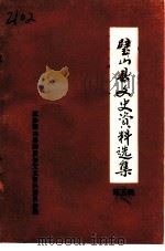 璧山县文史资料选集 第5辑 1991 PDF电子版封面 中国人民政治协商会议四川省璧山县委员会文史资料委员会