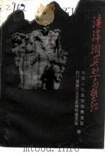 垫江县文史资料 第4辑 渣滓洞英烈与垫江 1995.06 PDF电子版封面 涪95字007号 中国人民政治协商会议四川省垫江县委员会文史资料委员会