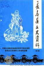 长寿县文史资料 第8辑 1993 PDF电子版封面 中国人民政治协商会议四川省长寿县委呐地文史资料工作委员会编