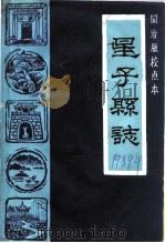 星子文史资料 第6辑 同治版校点本 星子县志 PDF电子版封面 中国人民政治协商会议江西省星子县委员会文史资料研究委员会编
