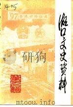 湖口文史资料 第9辑 1997 PDF电子版封面 中国人民政治协商会议江西省湖口县委员会文史资料委员会编