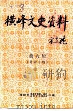 横峰文史资料  第6辑（1991 PDF版）