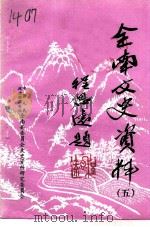 全南文史资料  第4辑（1996 PDF版）