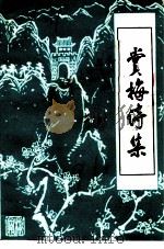 文史资料 第3辑 赏梅诗集 PDF电子版封面 大余县政协文史工作委员会