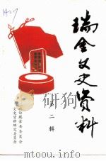 瑞金县文史资料 第2辑 PDF电子版封面