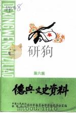 德兴文史资料  第6辑  德兴西进同志专辑（1999 PDF版）