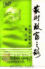 崇义县文史资料  第6辑  农村致富之路（ PDF版）