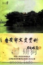 吉安市文史资料  第3辑（1995 PDF版）