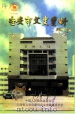 吉安市文史资料  第4辑   1999  PDF电子版封面    中国人民政治协商会议江西省吉安市委员会文史编纂委员会 