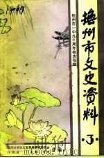 抚州市文史资料 第3辑 抚州市一中九十周年校庆专辑 1992 PDF电子版封面 江西省抚州市第一中学,抚州市政协文史资料研究委员会