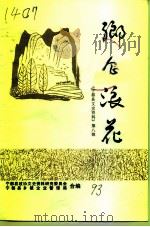 宁都文史资料  第8辑  乡企浪花   1993  PDF电子版封面    廖洪铭 