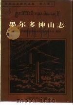 丹巴文史资料选集 第3辑 墨尔多神山志 1992年07月第1版 PDF电子版封面 中国人民政治协商会议丹巴县委员会 整理