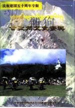 甘孜州文史资料 第17辑 庆祝建国五十周年专辑 1999 PDF电子版封面 中国人民政治协商会议甘孜藏族自治州委员会