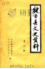 犍为县文史资料 第3辑 PDF电子版封面 政协犍为县委员会学习文史委员会