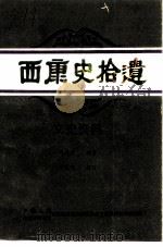 西康史拾遗 文史资料 上 PDF电子版封面 政协甘孜藏族自治州委员会文史资料委员会