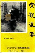 马尔康县文史资料 第2辑 索观瀛传 1992 PDF电子版封面 建德,东周