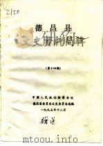 德昌县文史资料简辑  第14期（ PDF版）