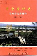 宜宾县文史资料 第26辑 下食堂村史 PDF电子版封面 中国人民政治协商会议四川省谊宾县委员会文卫科教委员会编