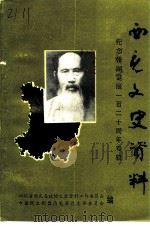 西充文史资料选辑  第11辑（1992 PDF版）