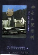 西充文史资料 第14辑 香港回归一周年纪念专辑 1998 PDF电子版封面 中国人民政治协商会议西充县委员会文史资料研究委员会编