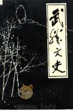 武胜文史 第3辑 陆殿舆资料专辑 1992 PDF电子版封面 政协武胜县委员会文史工作委员会