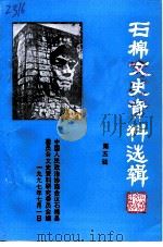 石棉文史资料选辑  第5辑（1997 PDF版）