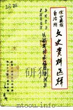 凉山彝族自治州文史资料选辑 第9辑 1991 PDF电子版封面 中国人民政治协商会议凉山彝族自治州委员会文史资料委员会编