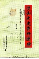 凉山文史资料选辑  第10辑（1992 PDF版）