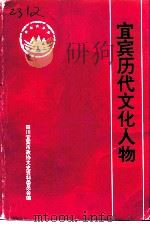 宜宾文史资料选辑  第22辑  宜宾历代文化人物（1993 PDF版）