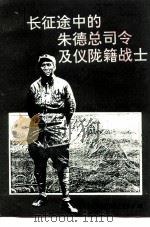 长征途中的朱德总司令及仪陇籍战士-纪念中国工农红军长征胜利六十周年（1996 PDF版）