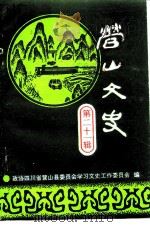 营山文史资料  第21辑（1993 PDF版）
