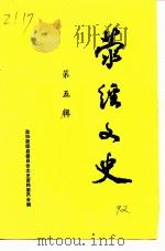 荥经文史  第5辑（1992 PDF版）