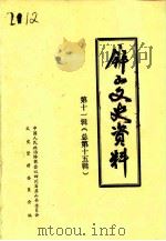 屏山文史资料  总第15辑（1992 PDF版）