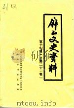 屏山文史资料  总第21辑（1998 PDF版）