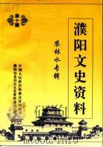 濮阳文史资料 第10辑 农林水专辑 1996 PDF电子版封面 中国人民政治协商会议河南省濮阳市委员会文史资料委员会编