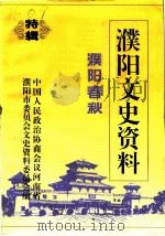 濮阳文史资料 特辑 濮阳春秋 1994 PDF电子版封面 中国人民政治协商会议河南省濮阳市委员会文史资料委员会编
