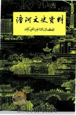 瀍河文史资料  第1辑（1990 PDF版）