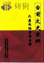 台前文史资料 第4辑 中国人民政治协商会议河南省台前县第六届委员会资料专辑 1998 PDF电子版封面 政协台前县委员会学习文史资料委员会编