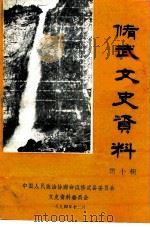 修武文史资料 第10辑 1994 PDF电子版封面 中国人民政治协商会议修武县委员会文史资料委员会