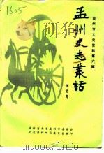 孟州市政协文史资料  第6辑  孟州史志丛话（ PDF版）