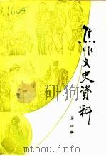 焦作文史资料  第4辑  1943年前后焦作地区大灾荒专辑（ PDF版）