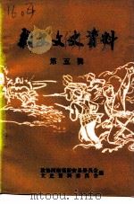 新安文史资料 第5辑 革命回忆录 1996 PDF电子版封面 政协河南省新安县委员会文史资料委员会